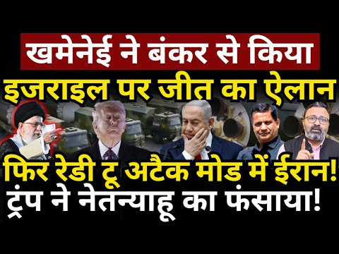 Khamenei ने बंकर से किया Israel पर जीत का ऐलान, Trump ने Netanyahu का फंसाया! Hemant Atri