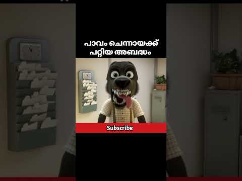 പാവം ചെന്നായക്ക് പറ്റിയ അബദ്ധം | #shortfilm #shorts #malayalam #youtubeshorts #malayalamshorts