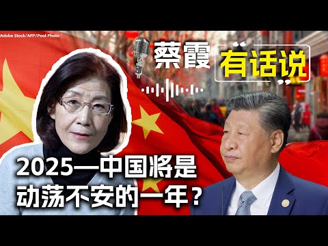 蔡霞有话说:2025—中国将是动荡不安的一年?