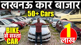 सस्ती कार का मेला | बजट कार मेला | Second Hand Cars in Lucknow | Lucknow Car Bazar | Lucknow Ride |