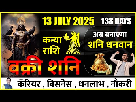 वक्री शनि ! कन्या राशि ! 13 July 2025 ! अब बनाएगा शनि धनवान ! Retrograde Saturn 2025 #shani