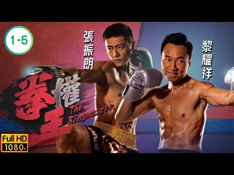 TVB 動作劇線上看 | 黎耀祥 | 張振朗 | 譚俊彥 | 姚子羚 | 賴慰玲 | 蔡潔 | 朱敏瀚 | 黃子恆 | 拳王01-05/25 | 粵語中字 | 2021