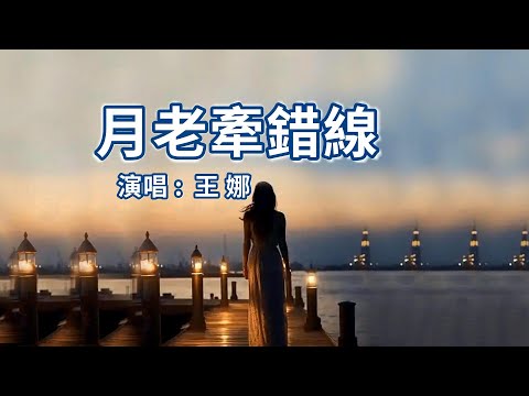月老牽錯線-王娜-伴奏 KARAOKE