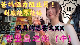 我想要買大XX！讓人臉紅的紀念品意外超好用😯峇里島之旅中篇～
