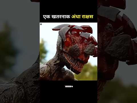 एक खतरनाक अंधा राक्षस | A dangerous blind monster #shorts #viral #movie