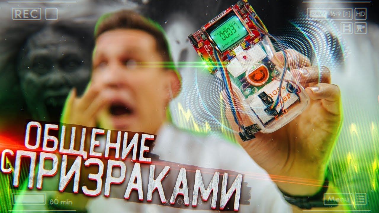 Общение с ПРИЗРАКАМИ - Устройство для ШОК
