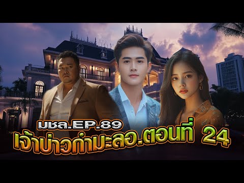 มหาชอร์ขอมาเล่าEP.89เจ้าบ่าวกำมะลอตอนที่24