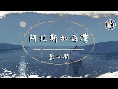 藍心羽 - 阿拉斯加海灣【原唱：菲道爾】【動態歌詞】「上天啊 難道你看不出我很愛她...」♪