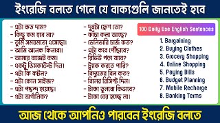 ইংরেজি বলতে গেলে যে বাক্যগুলি জানতেই হবে | 100 Daily Use English Sentences