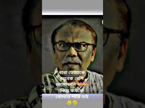 অনেক ভালোবাসি বাবা তোমাকে 💝 কিন্তু কখনো বোলতে পারি নাই 😥😓 #banglanatok #newdramaclip #vairalshort