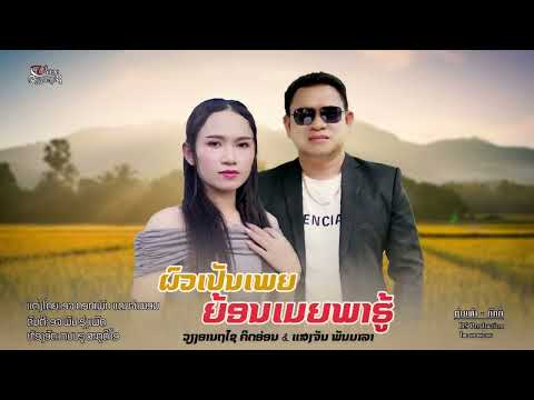 ຜົວເປັນເພຍ ຍ້ອນເມຍພາຮູ້||ผัวเป๊นเพลียย้อนเมียพารู้||เวียงอานุไช&แสงจัน||ວຽງອານຸໄຊ&ແສງຈັນ