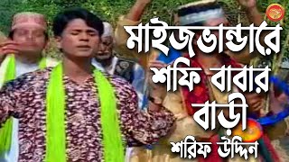 মাইজভাণ্ডারে শফি বাবার বাড়ী | শরীফ উদ্দিন | Sharif Uddin | Binimoy Music | Vandari Song