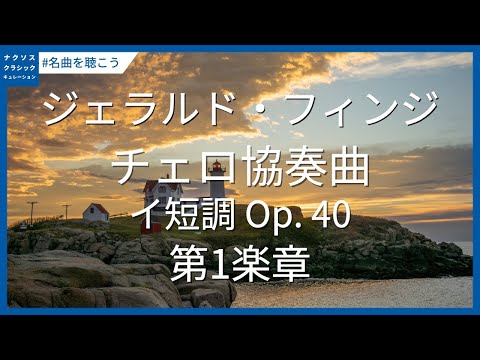 フィンジ: チェロ協奏曲 イ短調 Op. 40 - 第1楽章 #誕生日／Finzi: Cello Concerto in A Minor, Op. 40 - I. Allegro moderato
