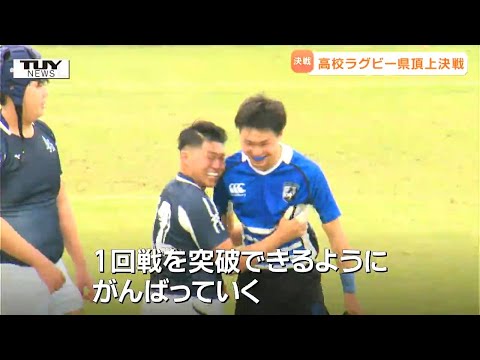 山形中央が花園へ!山形南は「仲間に感謝」青春をかけた県大会決勝を振り返る 全国高校ラグビー県予選 ラグビーっていいね!(...
