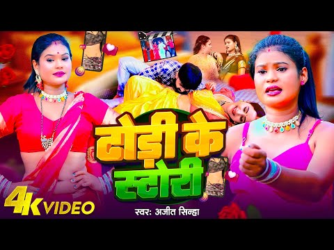 #Video_Song - ढोड़ी के स्टोरी - Dhodi Ke Story Lagawata | Ajit Sinha | Bhojpuri Video Song