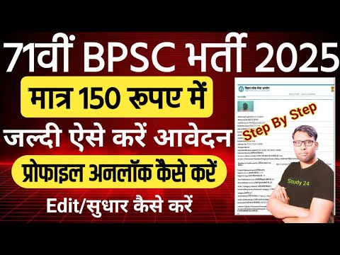 71 BPSC Payment Problam | BPSC OTR Edit | BPSC Profile Unlock | BPSC Correction EDIT Application
