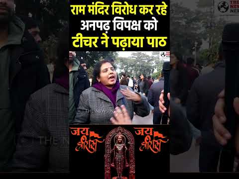 Teacher ने पढ़ाया विपक्ष को पाठ #rammandir #narendramodi #modi #pmmodi #rahulgandhi #congress #bjp