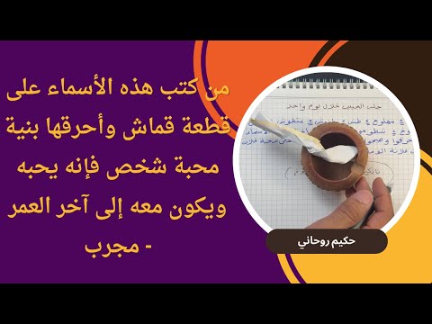 من كتب هذه الأسماء على قطعة قماش وأحرقها بنية محبة شخص فإنه يحبه ويكون معه إلى آخر العمر   مجرب