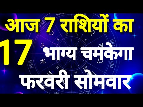 आज 7 राशियों का भाग्य । चमकेगा दिनांक 17 फरवरी सोमवार । कमलेश शर्मा