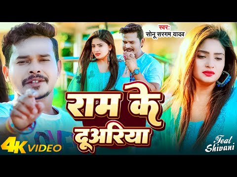 #Video | राम के दूअरिया | #Sonu Sargam Yadav | Ram Ke Duariya | Bhojpuri #Sad_Song 2025