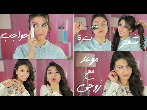 موعد على العشاء مع زوجي... كيف جهزت نفسي؟