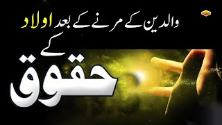 Waliden Ki Mout Ke Bad Aulad Ke Huqooq ~ Quran Aur Hadees ~ Islamic Story ~ 2025