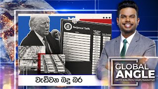 වැඩිවන බදු බර | දිනපතා විදෙස් පුවත් විග්‍රහය | 2025.09.26 | Global Angle