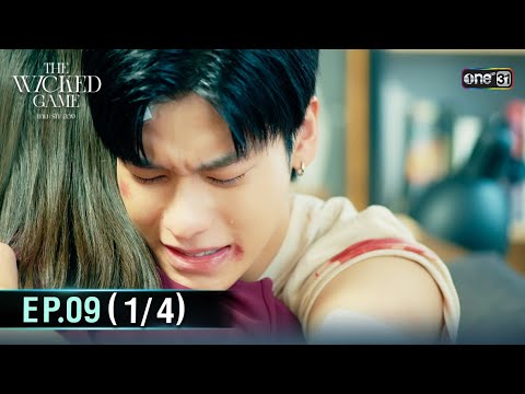 The Wicked Game เกม รัก ลวง | EP.09 (1/4) | 22 พ.ย. 68 | one31