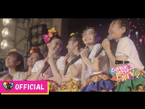 [Tokibaro TV] ~Bicchori Matsuri 2019 Making Edition~ Tokimeki♡Barometer Rise TV ep 26