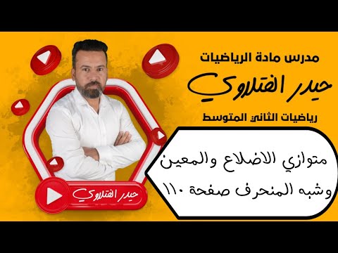 الثاني متوسط/ متوازي الاضلاع والمعين وشبه المنحرف صفحة 110