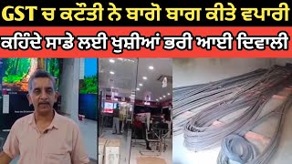 GST ਘੱਟ ਹੋਣ ਤੇ ਵਪਾਰੀ ਖੁਸ਼ ਹੋ ਗਏ 