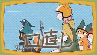 口直し／和ぬか【Music Video】