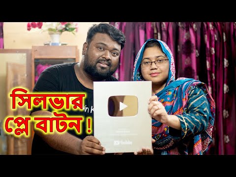 ইউটিউব প্লে বাটন পেয়ে গেলাম 🙂 Finally We Got Youtube Play Button 😊 #youtube #playbutton #mitumaruf