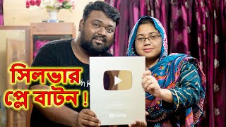 ইউটিউব প্লে বাটন পেয়ে গেলাম | Finally We Got Youtube Play Button | Mitu & Maruf | MituMaruf