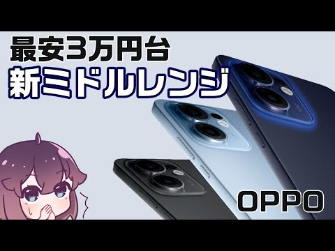 【キャリア注力】OPPO Reno13 A / 14 5Gが発表された件
