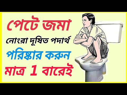 সকালে পেট ঝড়ের গতিতে পরিষ্কার হবে এটি একবার সেবন করলে । কোষ্ঠকাঠিন্য দূর