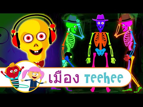 โครงกระดูกเรืองแสง! | เรียนรู้สีสัน | เพลงสนุกๆเสริมสร้างการเรียนรู้ กับ เมือง Teehee