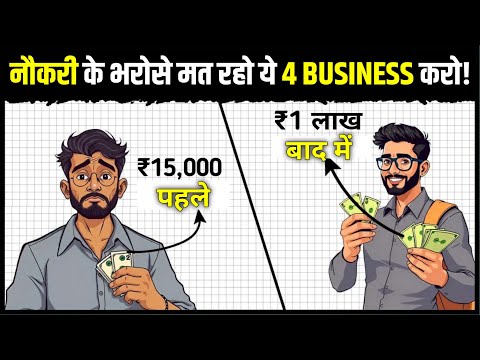 ये 4 SMALL BUSINESSES कभी बंद नहीं होंगे | 4 Small Business Ideas 2024