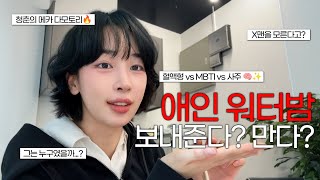 [농무실 밥친구] 남자친구 워터밤 보내줄까 말까🔫 + MBTI 논쟁⛔️ + 사무실 괴한🙋🏿‍♂️..? MZ 사무실 수다 모음집💦