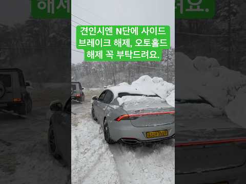 폭설 견인 당할 때는 꼭 오토홀드와 사이드브레이크 해제 해주세여. 안그러면 차가 박살 납니다...
