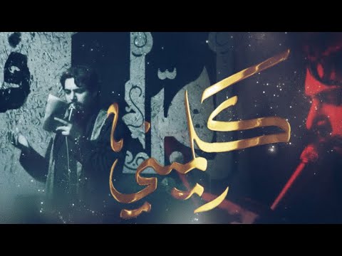 كلميني | حسين خير الدين