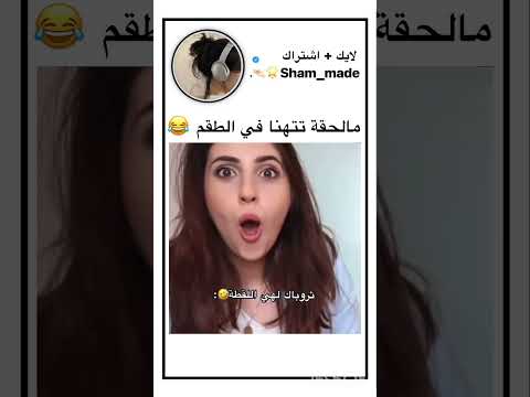 😂احسه موقف محرج ل اصالة لو مثلا نارين مش قايله رح. اعطيكي ياه شو موقفها انه نخزق وهي تقيسو لطقم 😂😂