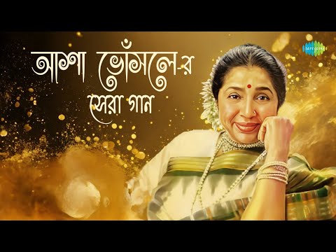 আশা ভোঁসলে-র সেরা গান | আজ গুন গুন গুন | মন মেতেছে মন ময়ূরীর | বন্ধ দ্বারের অন্ধকারে | বাংলা গান