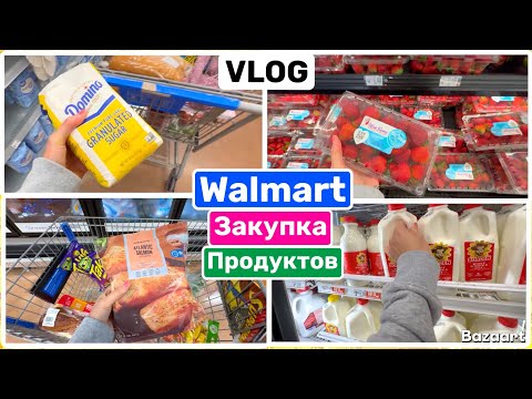 США Влог Закупка Продуктов на неделю в WALMART Сахар не использую нигде! Семейный Влог USA VLOG