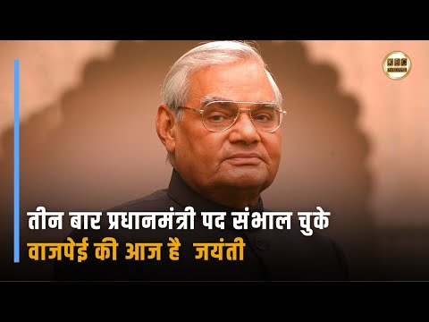 आज अटल बिहारी वाजपेई की 100 वीं जयंती, सभी ने नम आंखों से दी उन्हें श्रद्धांजलि || KBC News