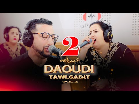 DAOUDI ET TAWLKADITE  -  GHAMRETI WMCHITI - VOL 2 -  عبد الله الداودي والفنانة الامازيغية تولكاديت