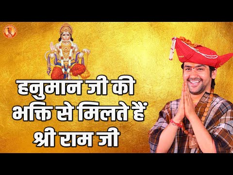 हनुमान जी की भक्ति से मिलते हैं श्री राम जी | बागेश्वर धाम सरकार | Acharya Dhirendra Krishna Shastri