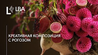 ЧЕСАНЫЙ РОГОЗ, РЕДЬКА И БАКЛАЖАНЫ: ЦВЕТОЧНАЯ КОМПОЗИЦИЯ ИЗ СПИСАНИЯ | МАСТЕР-КЛАСС LBA