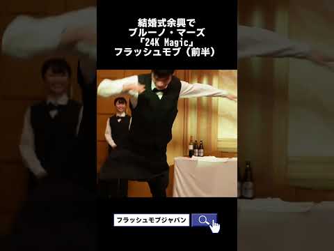 結婚式でブルーノ・マーズ「24K Magic」フラッシュモブサプライズ #フラッシュモブ #結婚式 #サプライズ #wedding