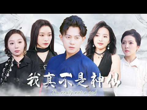 【MULTI SUB】我被師傅趕下山，沒想到被首富綁回家做仙雁，醫治好千金的腿疾她對我以身相許，貌美如花的未婚妻我居然有四個！#最火短剧#短剧全集#男频